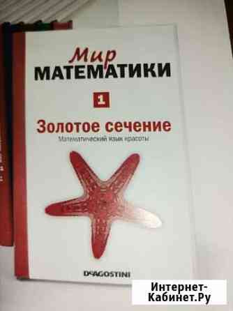 Коллекция Мир Математики от Деагостини Волгодонск