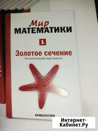Коллекция Мир Математики от Деагостини Волгодонск - изображение 1