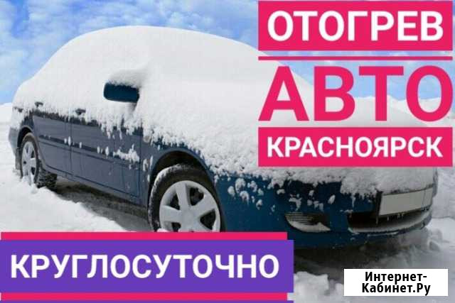 Отогрев авто автоотогрев,глушитель, колодки Красноярск - изображение 1