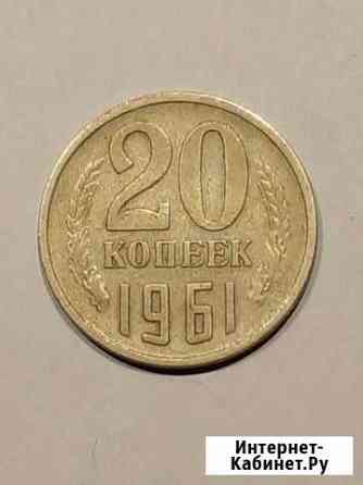 20 копеек 1961 года Мурино
