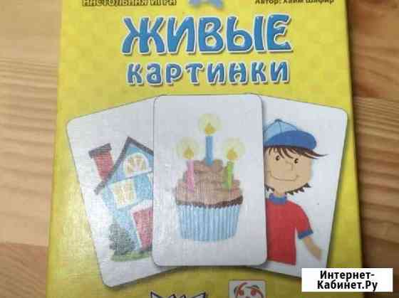 Настольная игра Живые картинки Дзержинск