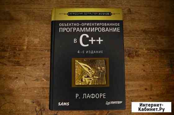 Объектно-ориентированное программирование в С++ Брянск