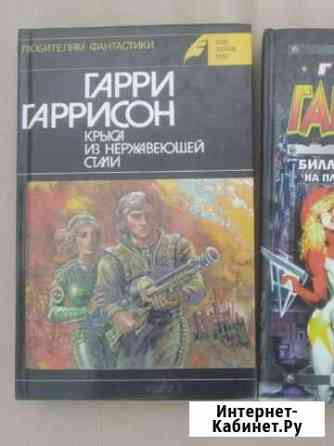Книги Гарри Гаррисона Котельники