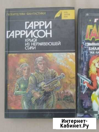 Книги Гарри Гаррисона Котельники - изображение 1
