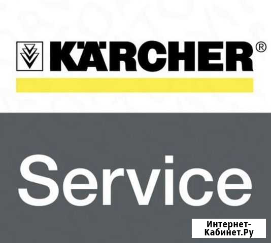 Ремонт моек Karcher Тюмень - изображение 1