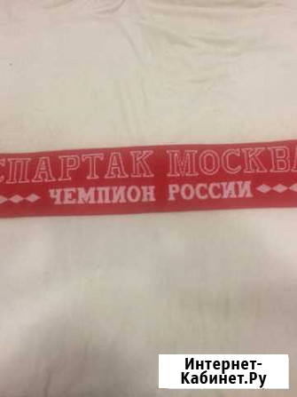 Шарф Спартак Москва Мытищи - изображение 1