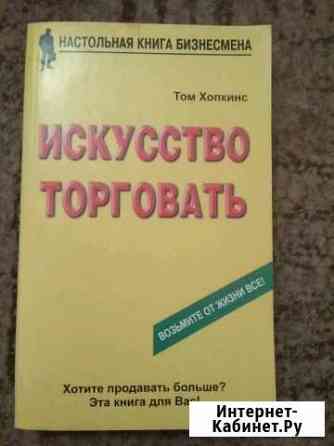 Книга Искусство торговать Том Хопкинс Мытищи