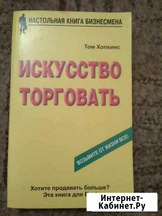 Книга Искусство торговать Том Хопкинс Мытищи - изображение 1