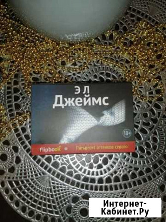 Книга 50 оттенков серого, флипбук Нижнекамск - изображение 1