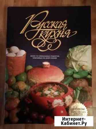 Русская кухня 2002г Первоуральск