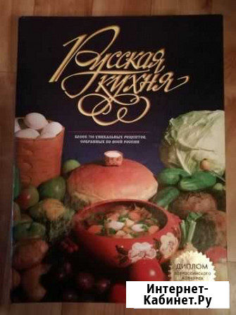 Русская кухня 2002г Первоуральск - изображение 1