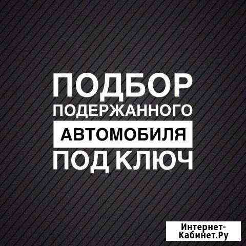 Автоподбор.Подбор Авто.Диагностика.Автоэксперт Железногорск