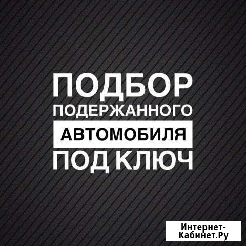 Автоподбор.Подбор Авто.Диагностика.Автоэксперт Железногорск - изображение 1