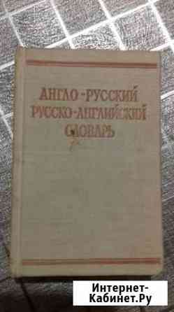 Словарь Англо-Русский словарь 3 шт Таганрог