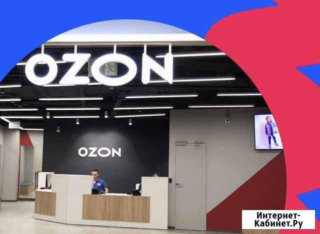 Специалист пункта выдачи интернет-заказов Ozon Орехово-Зуево - изображение 1