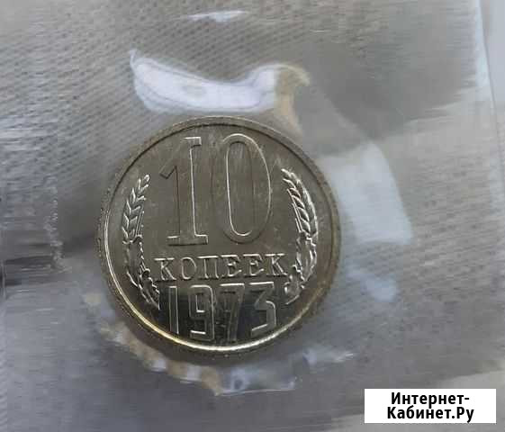 10 копеек 1973 г. из годового набора Череповец - изображение 1