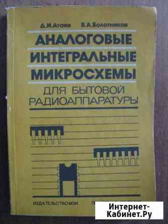 Аналоговые интегральные микросхемы для бытовой рад Минусинск