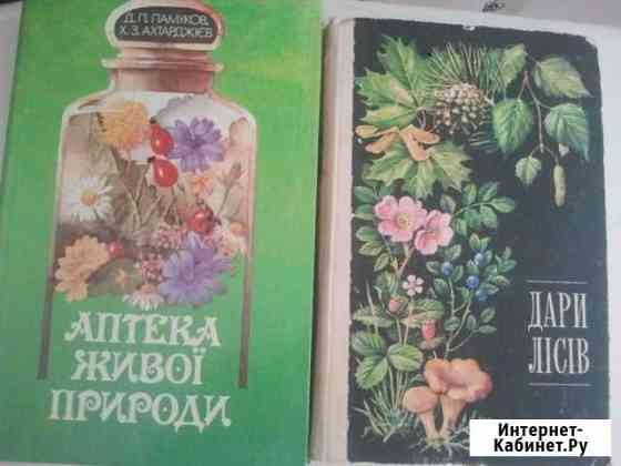Справочники лекарственных растений Феодосия