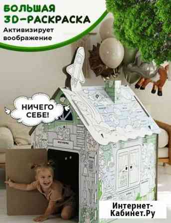 Игровой домик-раскраска Новокузнецк
