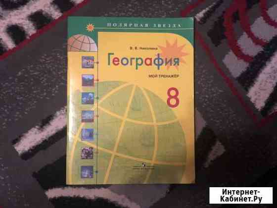 Тренажёр по географии 8 класс Калининград