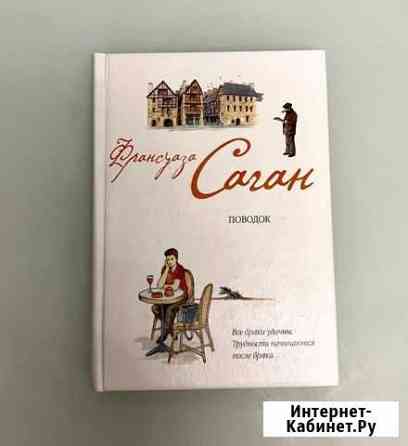 Книга Поводок Франсуаза Саган Киров