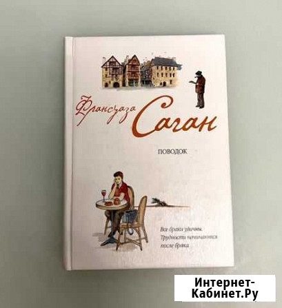 Книга Поводок Франсуаза Саган Киров - изображение 1