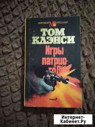 Том Клэнси, Игры патриотов. Бестселлер Ялта