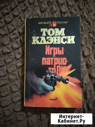 Том Клэнси, Игры патриотов. Бестселлер Ялта - изображение 1
