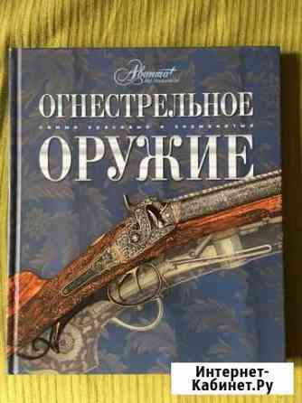 Огнестрельное оружие, толковый словарь (книги) Котельники