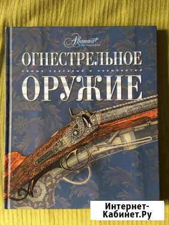 Огнестрельное оружие, толковый словарь (книги) Котельники - изображение 1