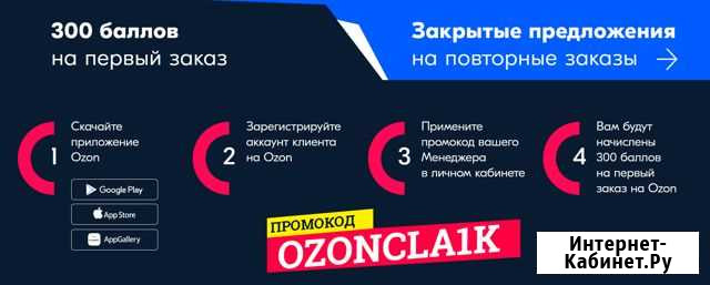 Купон ozon на 300Б (300руб) на первый заказ Чебоксары - изображение 1