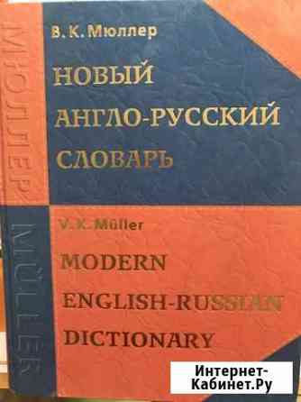 Англо-русский словарь Новомосковск