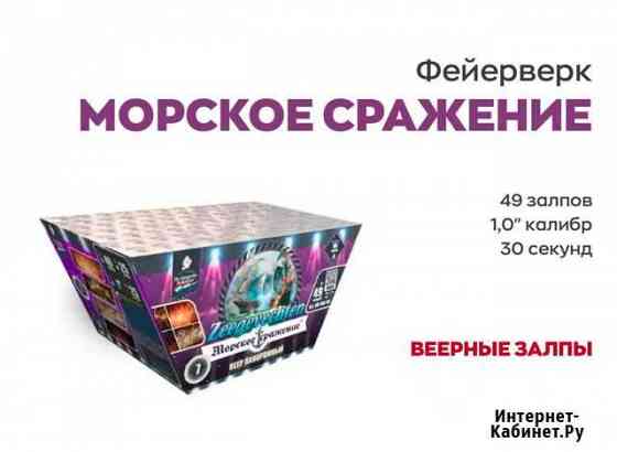 Салют Фейерверк Морское сражение (49 залпов) Сочи