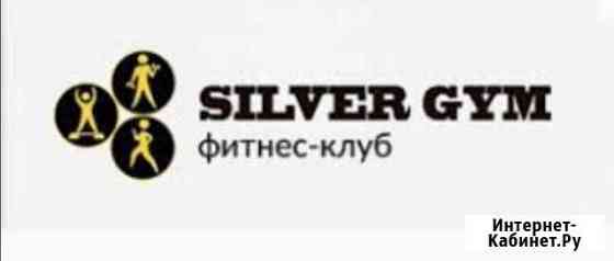 Клубная карта Silver gym Одинцово Одинцово