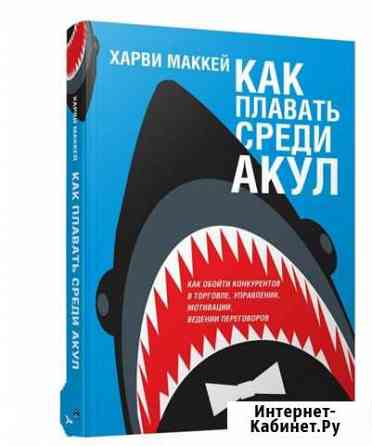 Книга как плавать среди акул Брянск