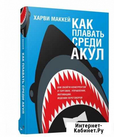 Книга как плавать среди акул Брянск - изображение 1