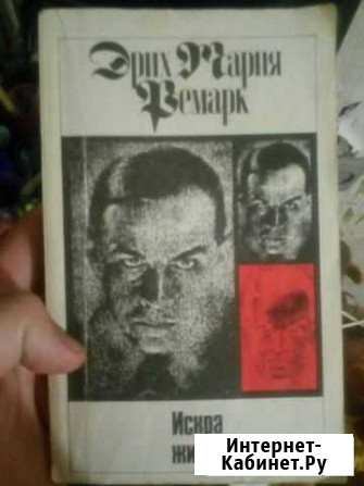Эриэ Мария Ремарк-Искра жизни Бирск - изображение 1