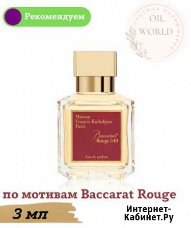 Baccarat rouge 540 Нижний Тагил - изображение 1