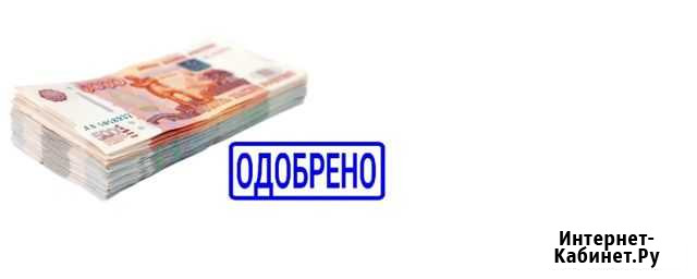 Помощь в получении кредита,ипотеки Красноярск - изображение 1