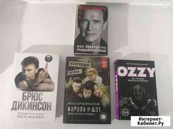 Книги Ozzy, Брюс Дикинсон, Шварценеггер Березники