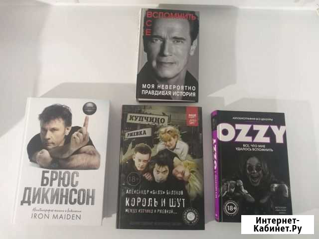 Книги Ozzy, Брюс Дикинсон, Шварценеггер Березники - изображение 1