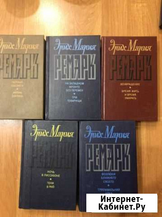 Книги Ремарк Мичуринск - изображение 1