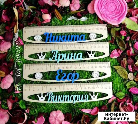 Именные линейки Брянск - изображение 1