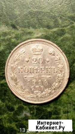 20 копеек 1914г С.П.Б Чудово - изображение 1