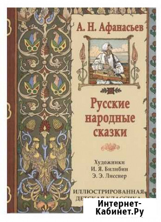 Русские сказки А.Н.Афанасьева Хабаровск - изображение 1