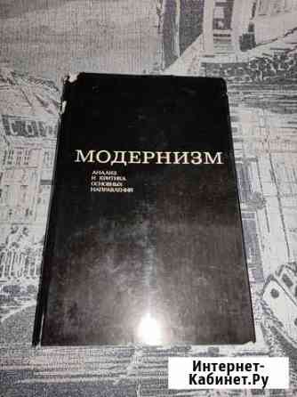 Модернизм. Анализ и критика Курск