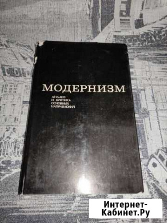 Модернизм. Анализ и критика Курск - изображение 1