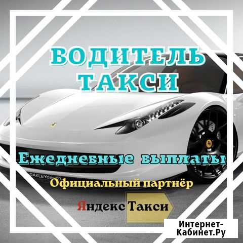 Водитель автомобиля Санкт-Петербург - изображение 1