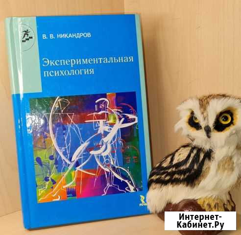 Никандров В.В. Экспериментальная психология. Учебн Екатеринбург - изображение 1