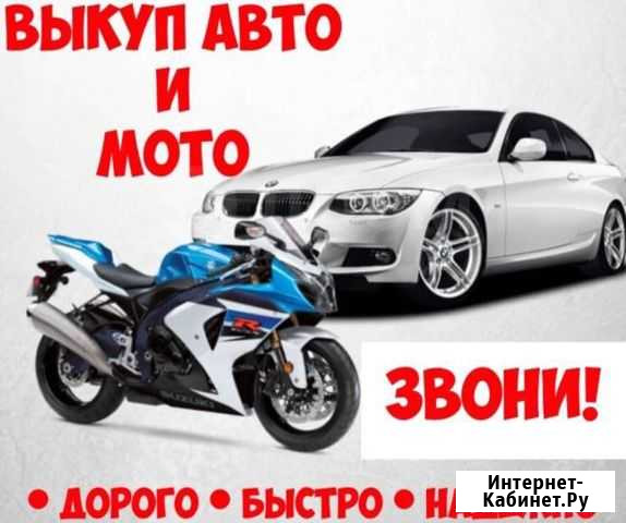 Выкуп авто и мото техники Куеда - изображение 1